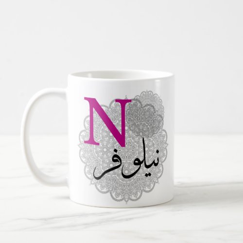 muslim girl name gifts coffee mug