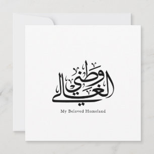 My Beloved Homeland Arabic Calligraphy Art Invitation