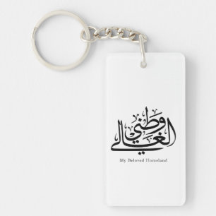 My Beloved Homeland Arabic Calligraphy Art Keychain