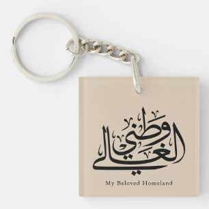 My Beloved Homeland Arabic Calligraphy Art Keychain