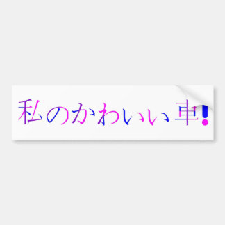 "My Cute Car" Japanese Bumper Sticker