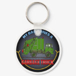 My Dad Drives A Garbage Truck Green Key Chain