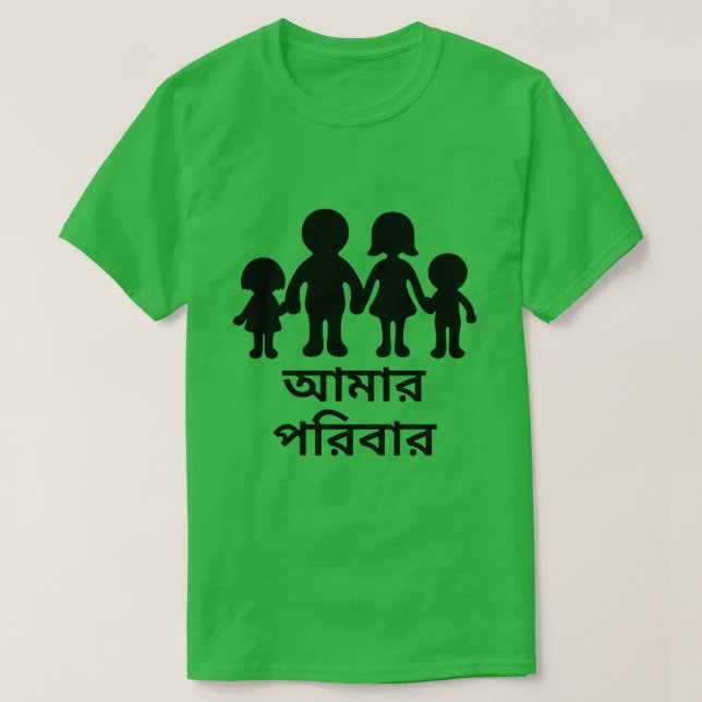 My Family in Bengali (আমার পরিবার) T-Shirt (Design Front)