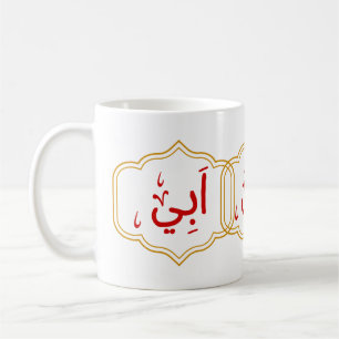 My Father (Abi) in Arabic Coffee Mug
