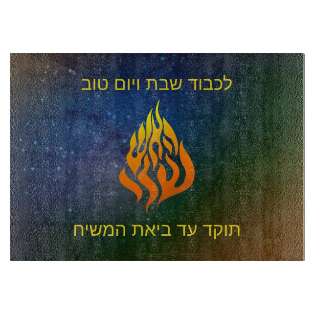 My Fire Logo Rabbi Nachman Breslov Challah Board (Front)