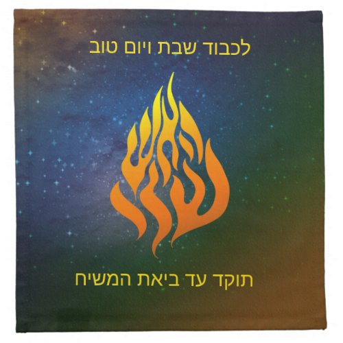 My Fire Logo Rabbi Nachman Breslov Challah Cover Cloth Napkin