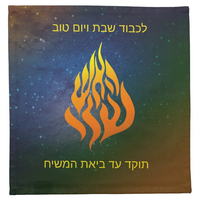 My Fire Logo Rabbi Nachman Breslov Challah Cover Cloth Napkin (Front)