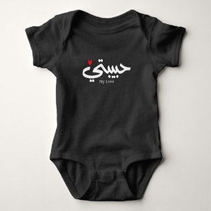  My Love Habibati حبيبتي in arabic caligraphy  Baby Bodysuit