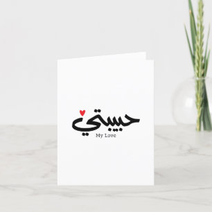 My Love Habibati حبيبتي in arabic caligraphy Letterpress Thank You Card