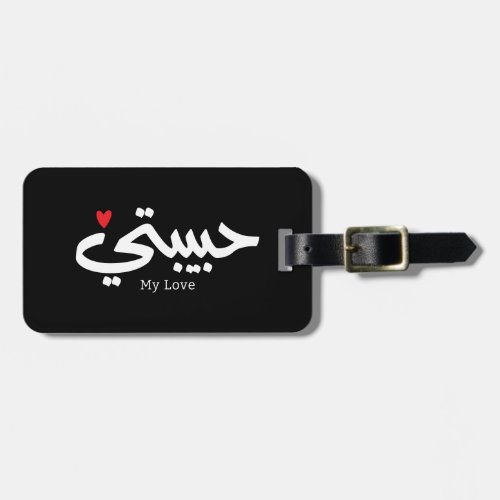  My Love Habibati حبيبتي in arabic caligraphy  Luggage Tag