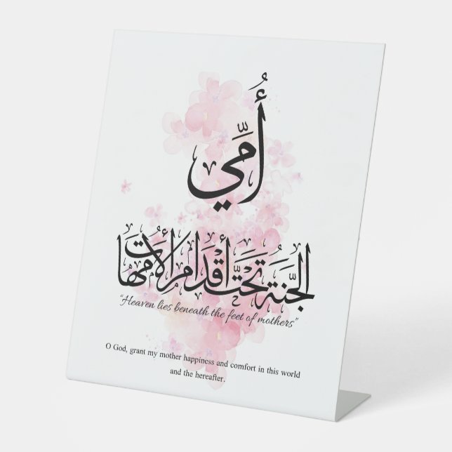 My mother in Arabic Calligraphy. أمي Pedestal Sign (Front)