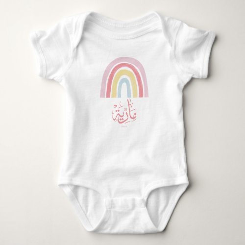my name is maria in arabic colorful rainbow  baby bodysuit