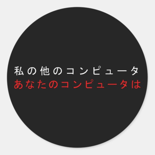 MY OTHER COMPUTER IS YOUR COMPUTER _ Japanese Classic Round Sticker