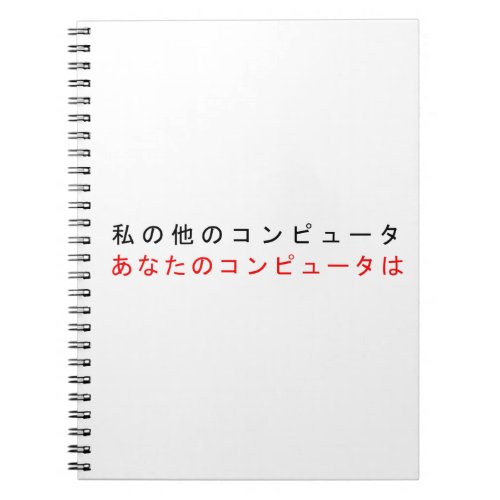 MY OTHER COMPUTER IS YOUR COMPUTER _ Japanese Notebook