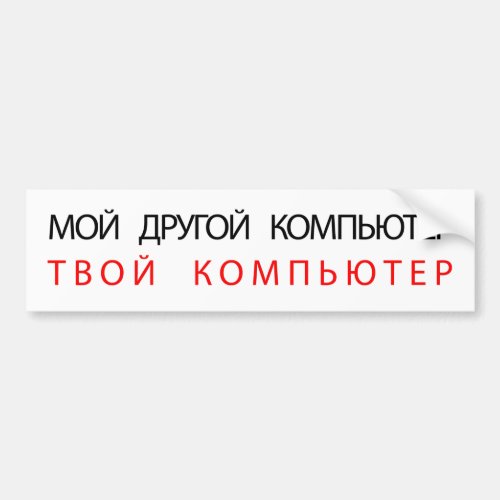 MY OTHER COMPUTER IS YOUR COMPUTER _ RUSSIAN BUMPER STICKER