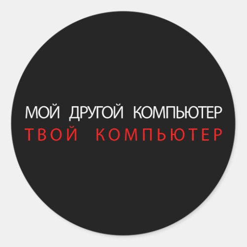 MY OTHER COMPUTER IS YOUR COMPUTER _ RUSSIAN CLASSIC ROUND STICKER