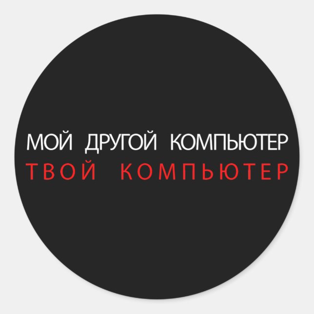 MY OTHER COMPUTER IS YOUR COMPUTER - RUSSIAN CLASSIC ROUND STICKER (Front)