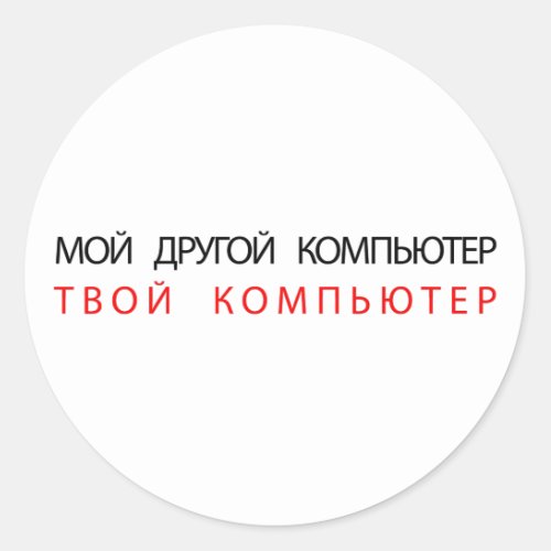 MY OTHER COMPUTER IS YOUR COMPUTER _ RUSSIAN CLASSIC ROUND STICKER