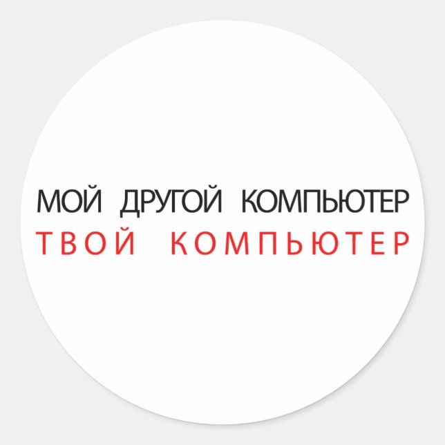 MY OTHER COMPUTER IS YOUR COMPUTER - RUSSIAN CLASSIC ROUND STICKER (Front)