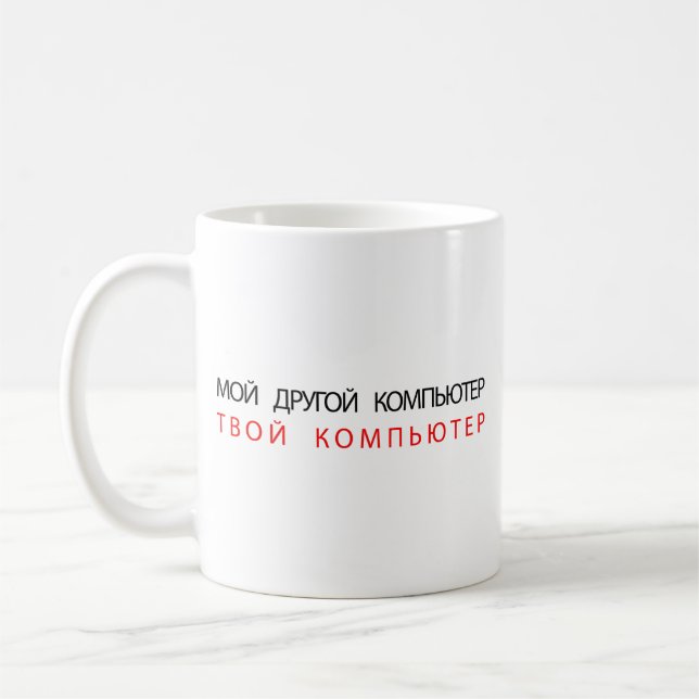 MY OTHER COMPUTER IS YOUR COMPUTER - RUSSIAN COFFEE MUG (Left)