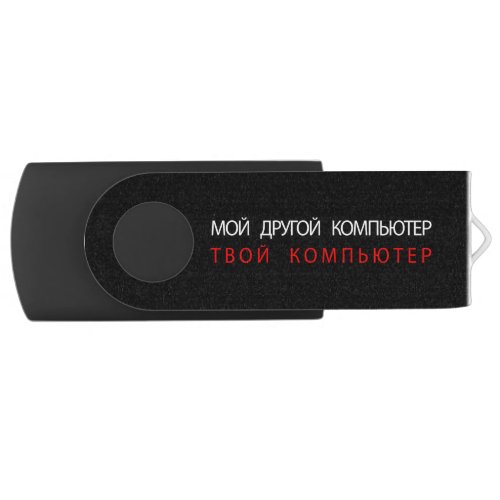 MY OTHER COMPUTER IS YOUR COMPUTER _ RUSSIAN FLASH DRIVE