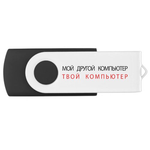 MY OTHER COMPUTER IS YOUR COMPUTER _ RUSSIAN FLASH DRIVE