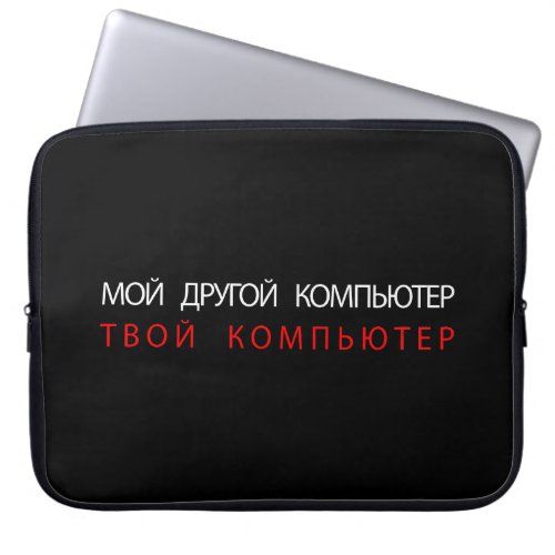 MY OTHER COMPUTER IS YOUR COMPUTER _ RUSSIAN LAPTOP SLEEVE