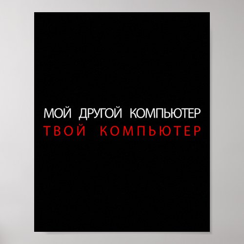 MY OTHER COMPUTER IS YOUR COMPUTER _ RUSSIAN POSTER