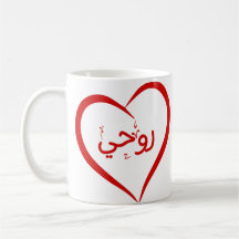 My Soul (Roohee) in Arabic Special Valentine Mug