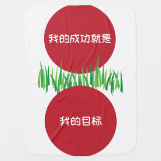 My success is my goal SC Baby Blanket