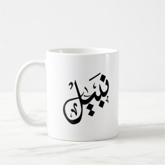 nabil mug- nabil name on mug