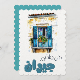 Nahna w el Amar Jiran- نحن والقمر جيران فيروز Invitation