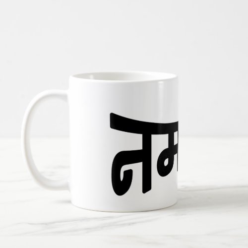 Namaste नमस्ते _ Devanagari Script Coffee Mug