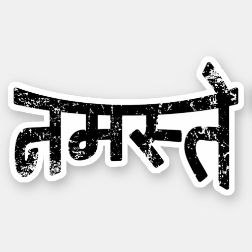 Namaste नमस्ते _ Devanagari Script Distressed Sticker