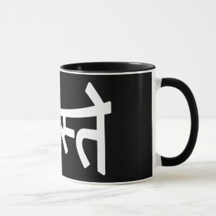 Namaste (नमस्ते) - Devanagari Script Mug