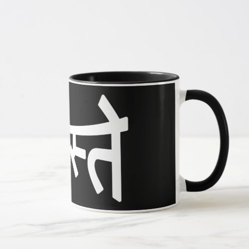 Namaste नमस्ते _ Devanagari Script Mug