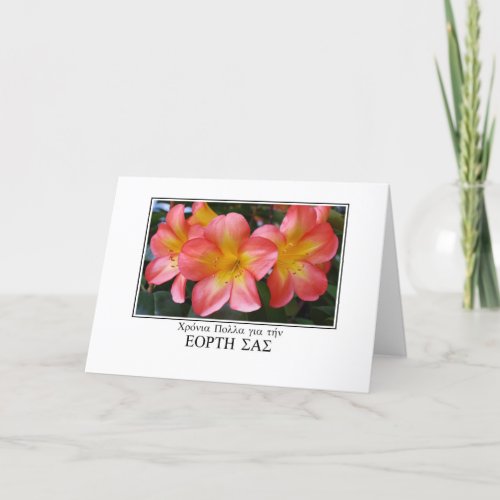Name day greetings in Greek with Clivia Card