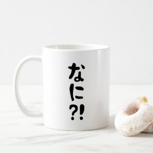 Nani?! なに?! What?! Japanese Nihongo Language Coffee Mug