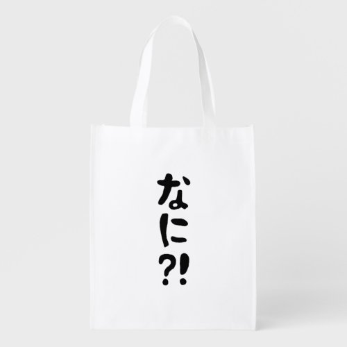 Nani なに What Japanese Nihongo Language Grocery Bag