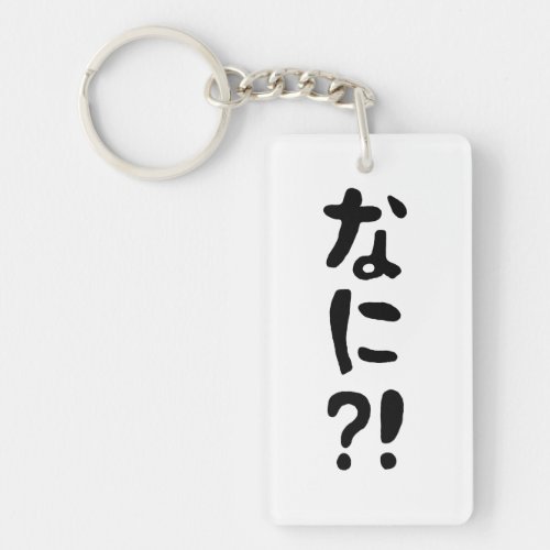 Nani なに What Japanese Nihongo Language Keychain