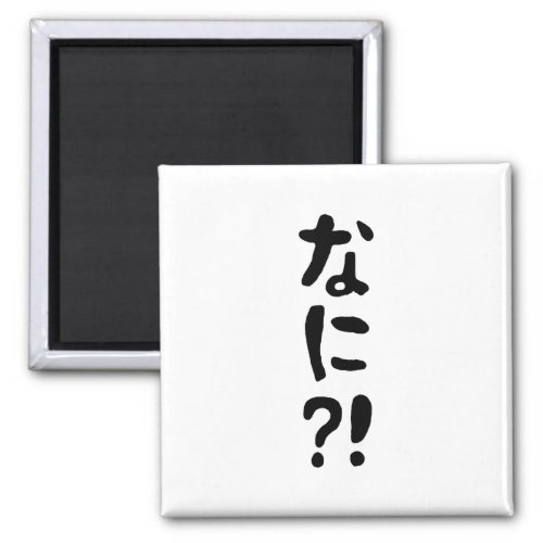 Nani なに What Japanese Nihongo Language Magnet