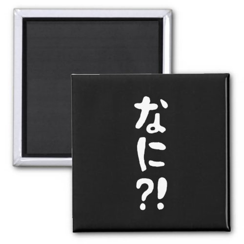 Nani なに What Japanese Nihongo Language Magnet
