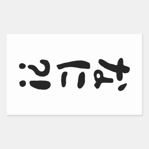 Nani なに What Japanese Nihongo Language Rectangular Sticker