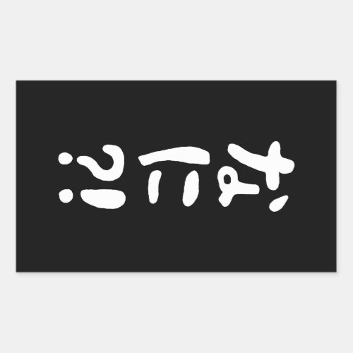 Nani なに What Japanese Nihongo Language Rectangular Sticker