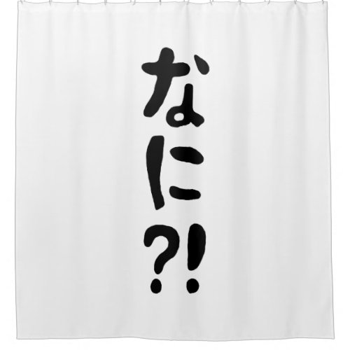 Nani なに What Japanese Nihongo Language Shower Curtain