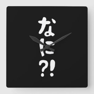 Nani?! なに?! What?! Japanese Nihongo Language Square Wall Clock