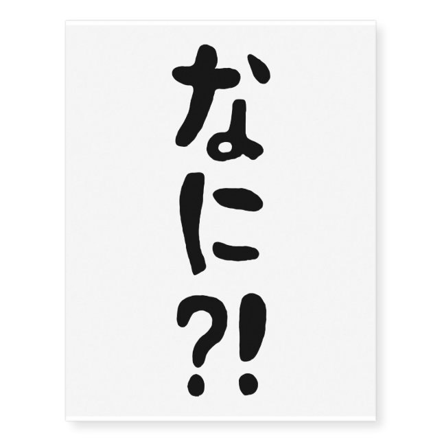 Nani?! なに?! What?! Japanese Nihongo Language Temporary Tattoos (Front)