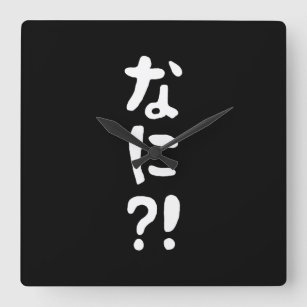 Nani?! What?! What?! Japanese Nihongo Language Square Wall Clock