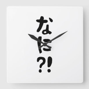 Nani?! What?! What?! Japanese Nihongo Language Square Wall Clock