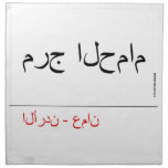 مرج الحمام   Napkins